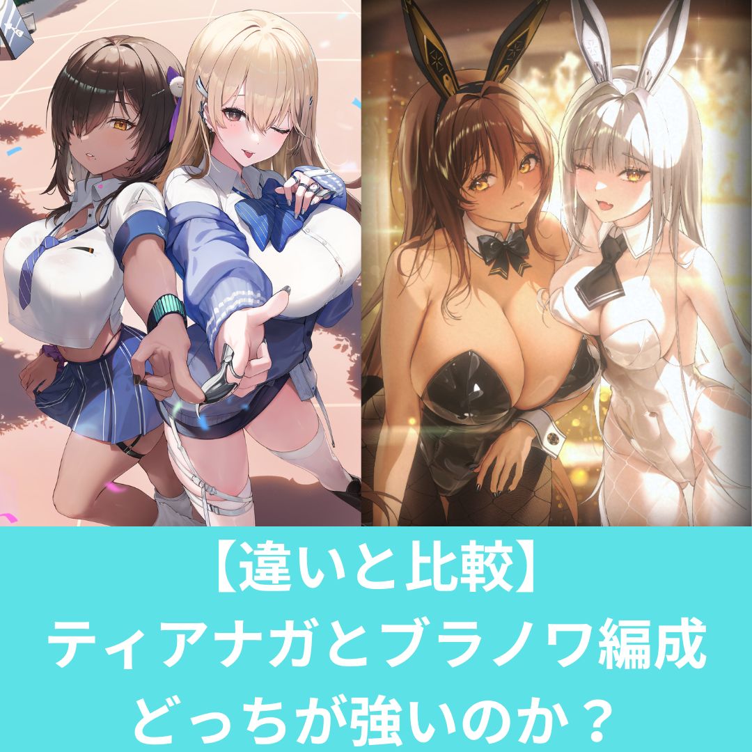 【違いと比較】 ティアナガとブラノワ編成 どっちが強いのか？