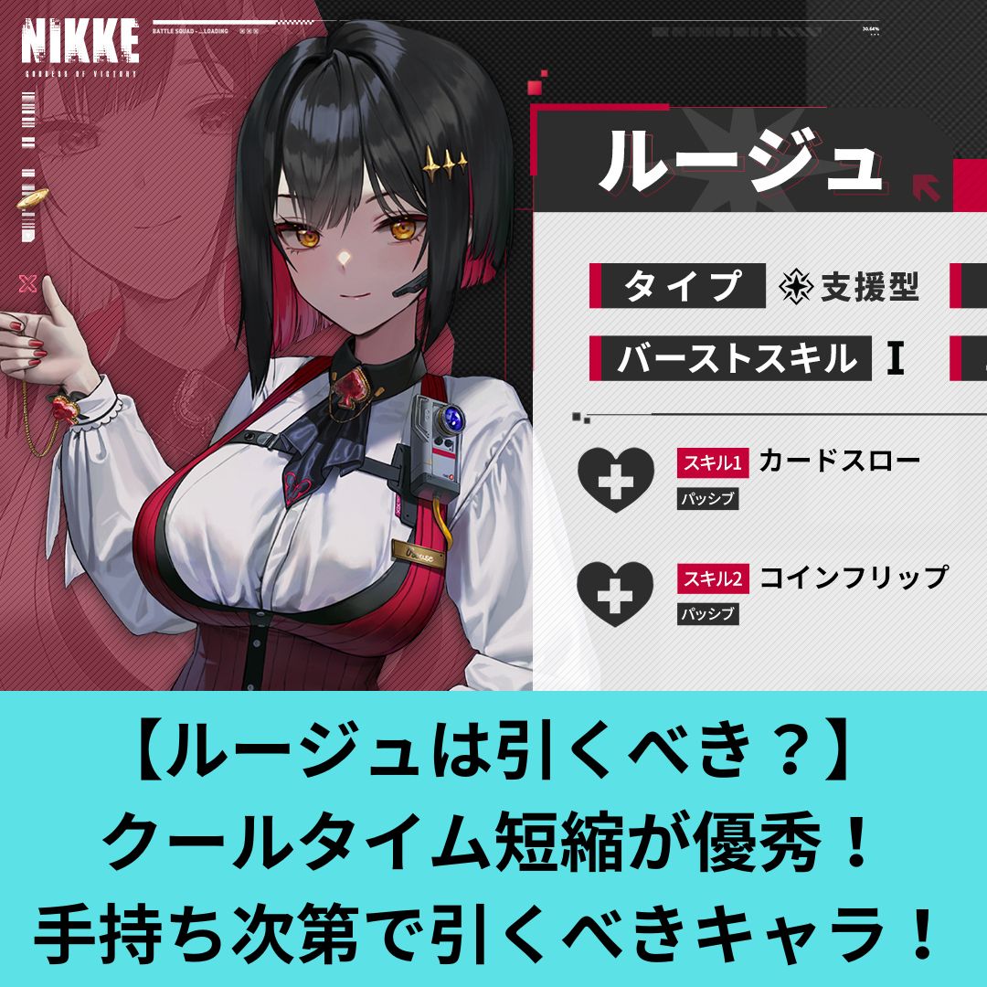 NIKKEのルージュの評価まとめ！スキル性能、おすすめオバロも紹介！