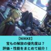 【NIKKE】 宝もの解放の優先度は？ 評価・性能を紹介！