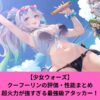 【少女ウォーズ】 クーフーリンの評価・性能 超火力が強すぎる最強級アタッカー！