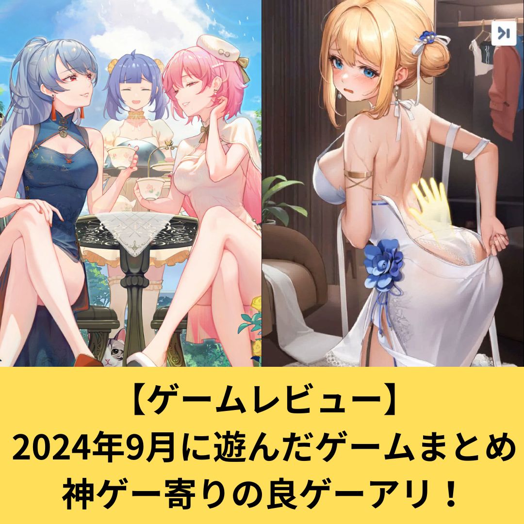 【ゲームレビュー】 2024年9月に遊んだゲーム 神ゲー寄りの良ゲーアリ！