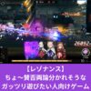 【レゾナンス】 ちょ～賛否両論分かれそうな ゲーム