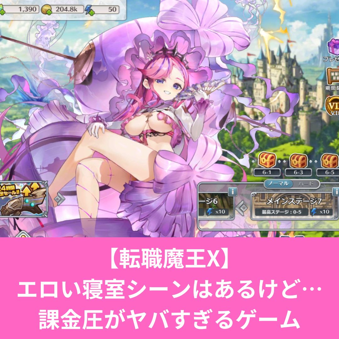 【転職魔王X】 エロい寝室シーンはあるけど…課金圧がヤバすぎるゲーム