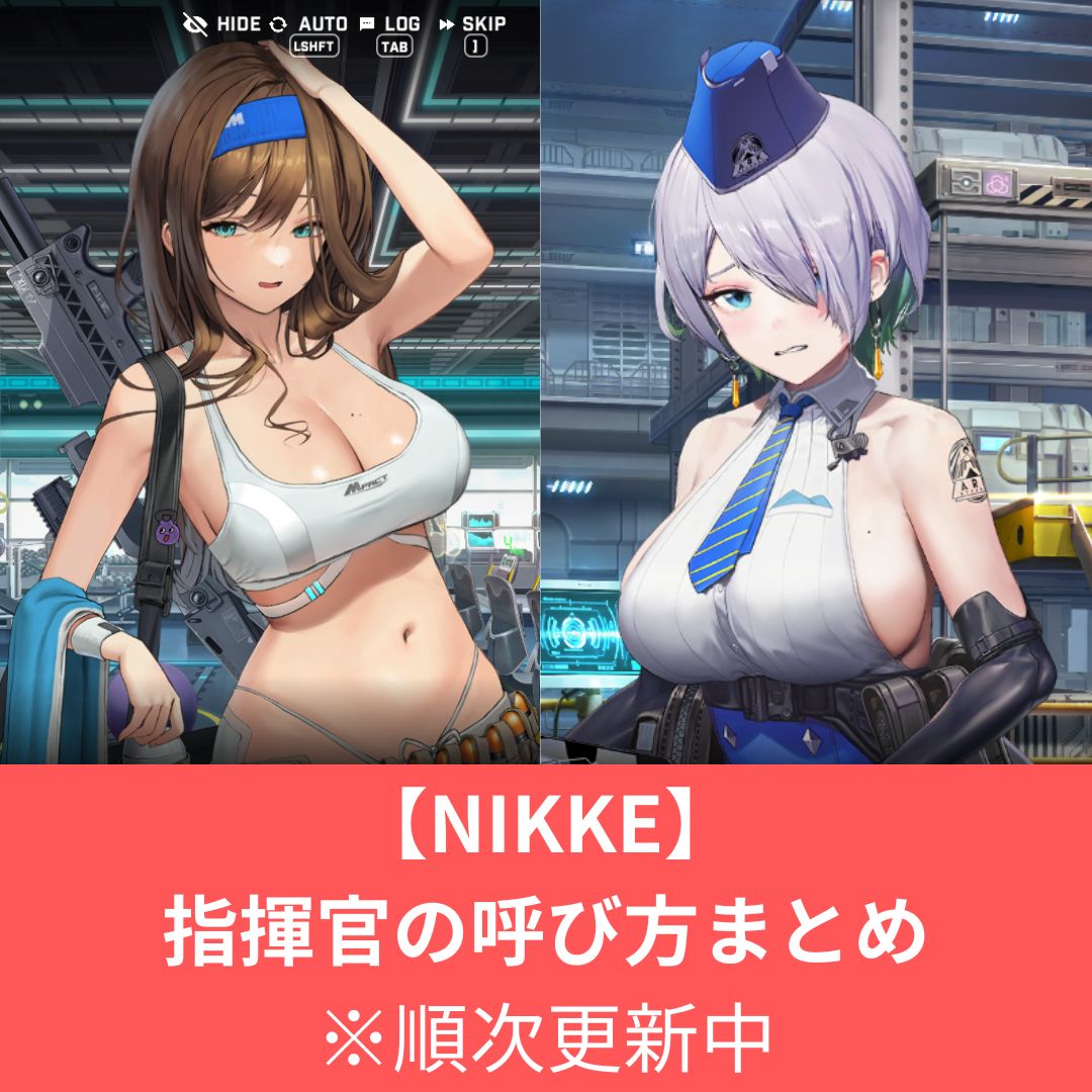 NIKKE指揮官の呼び方