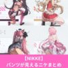 【NIKKE】 パンツが見えるニケ 意外なキャラもいるかも？