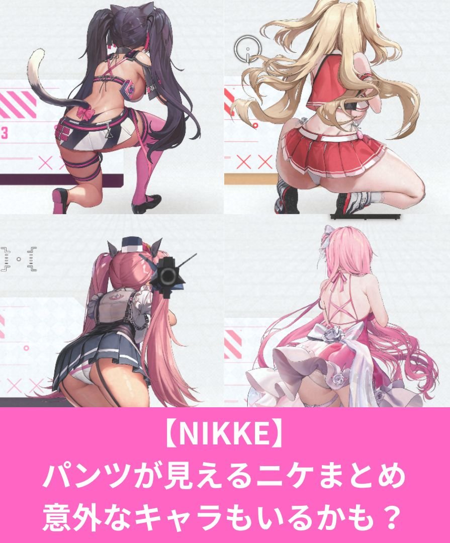 【NIKKE】 パンツが見えるニケ 意外なキャラもいるかも？