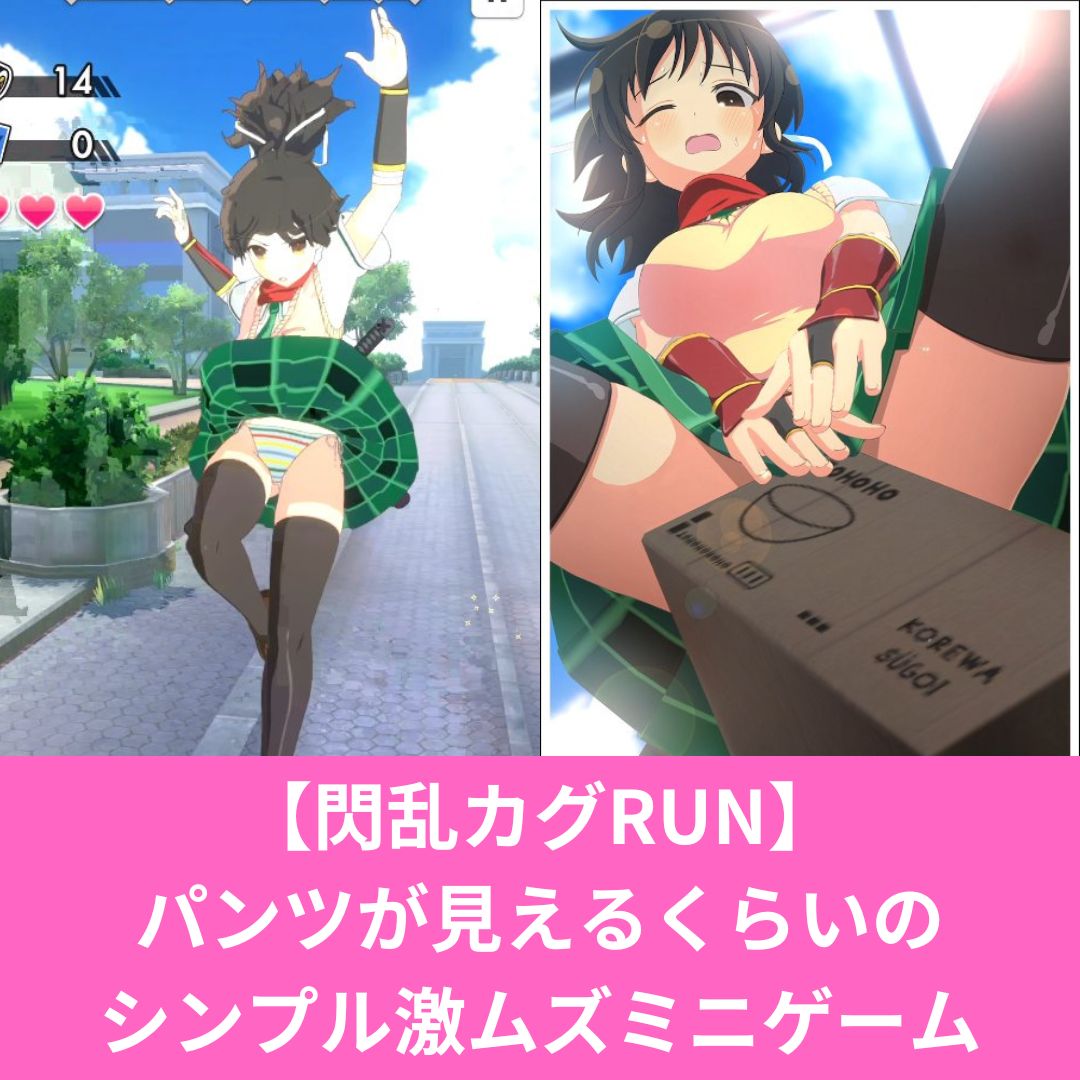 閃乱カグRUNはエロい？