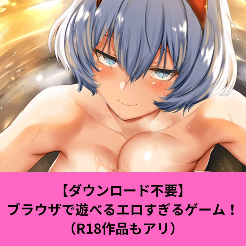 エロいブラウザゲーム