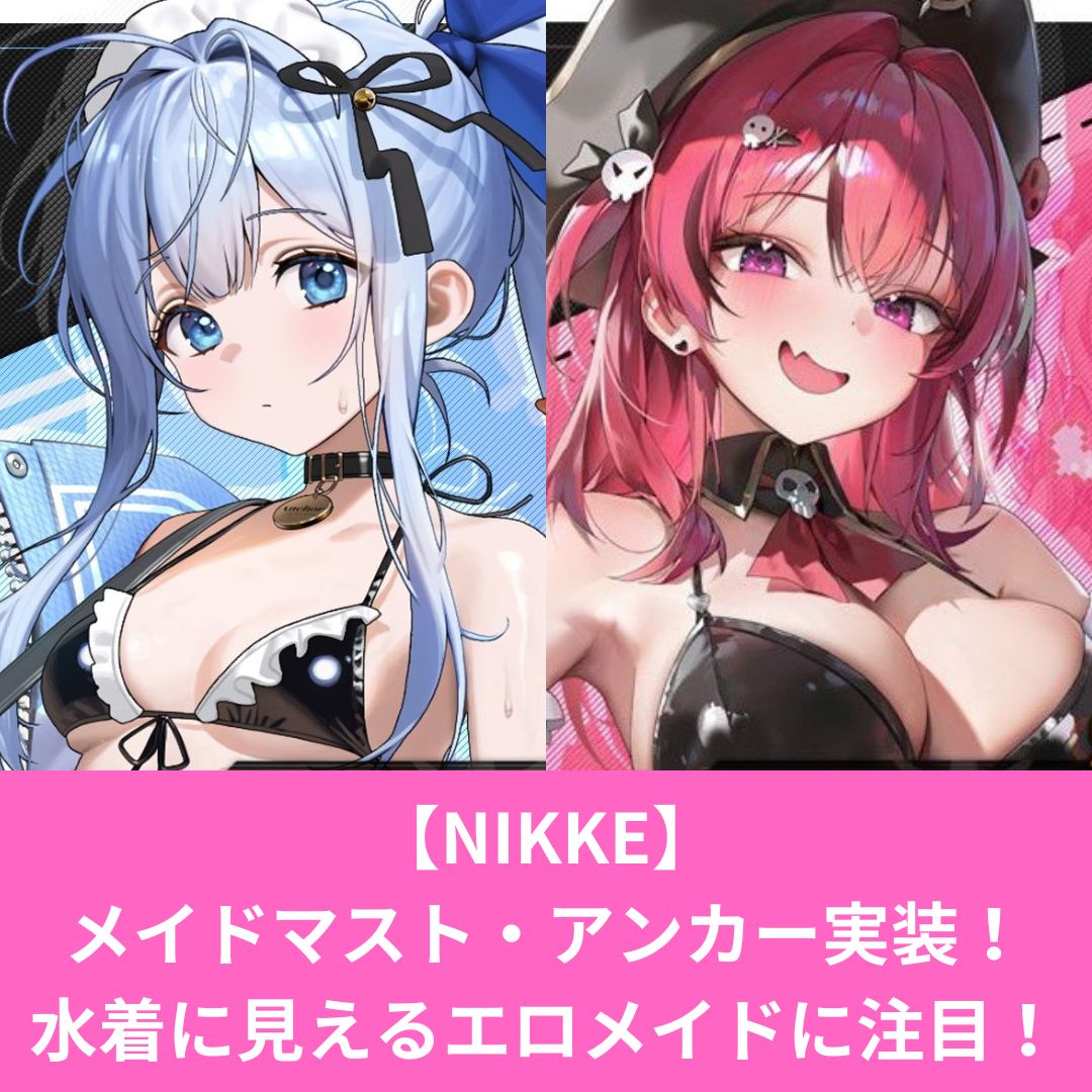 NIKKEメイドマストメイドアンカー実装