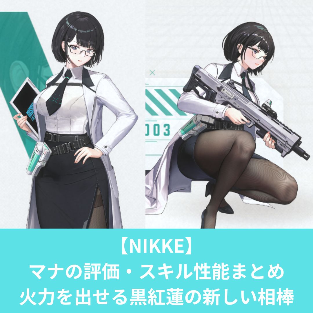 【NIKKE】マナの評価・スキル性能火力を出せる黒紅蓮の新しい相棒