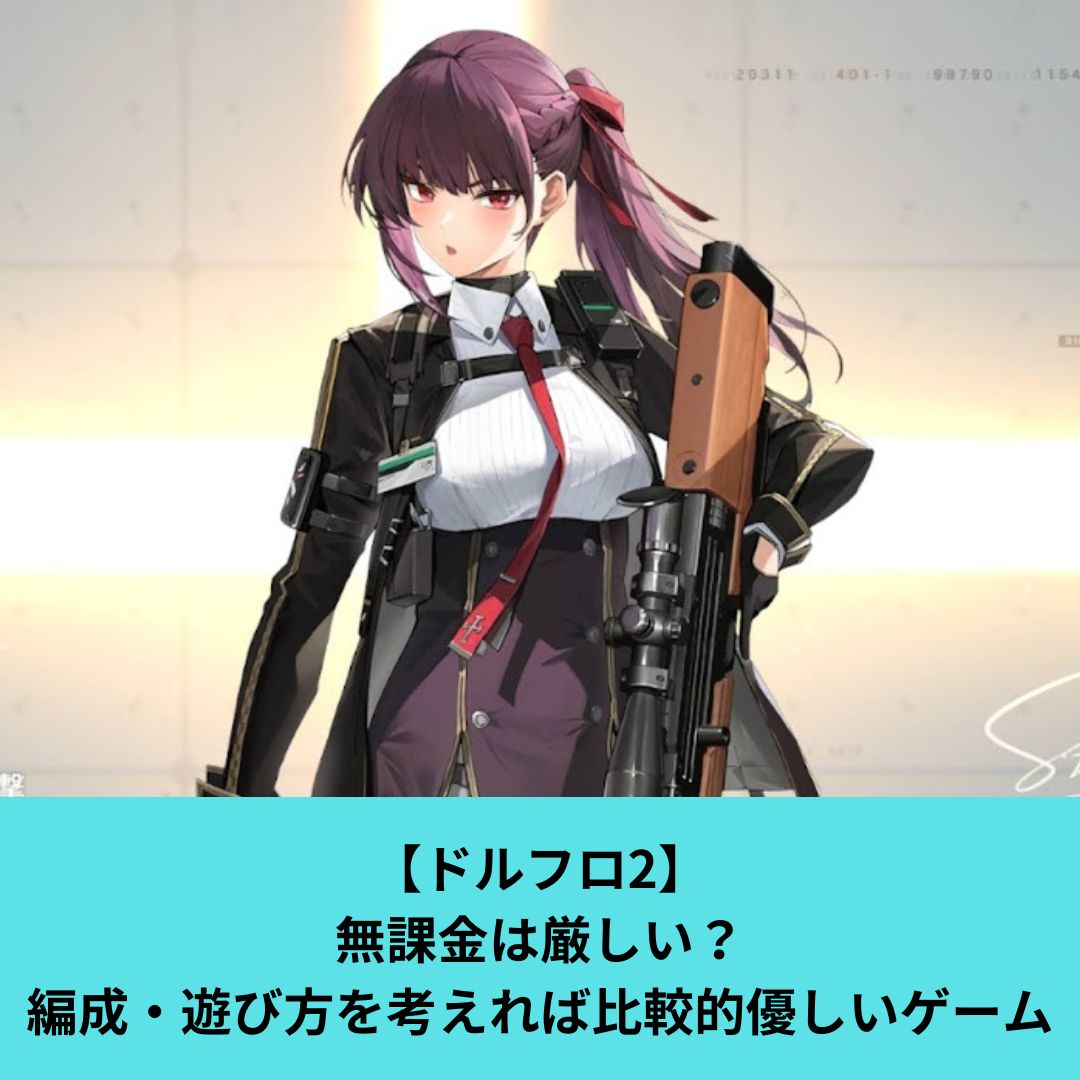 ドルフロ2は無課金だと厳しい