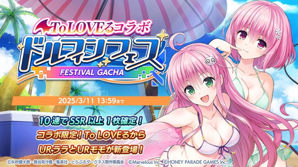 ドルフィンウェーブToloveるコラボ