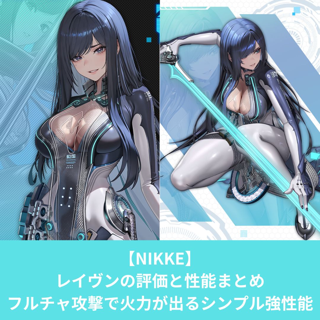 NIKKEのレイヴンの評価と性能