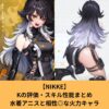 NIKKEのKの評価とスキル性能