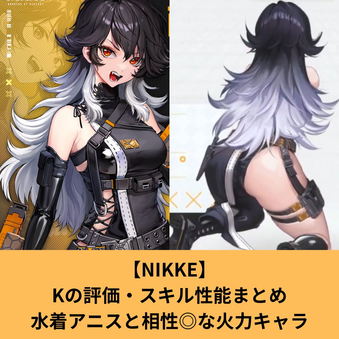 NIKKEのKの評価とスキル性能