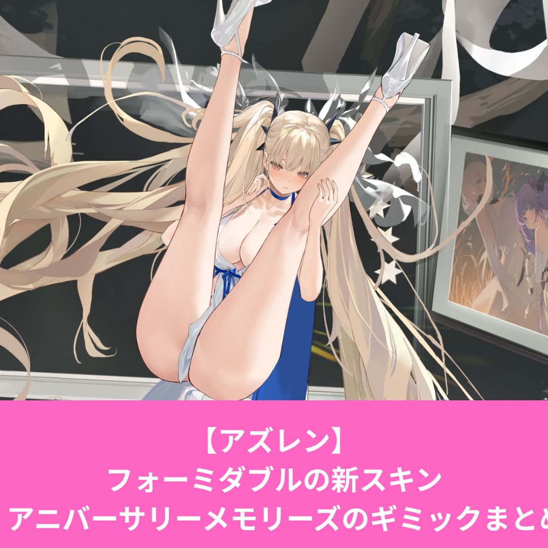アズールレーンのフォーミダブルのアニバーサリーメモリーズのギミック