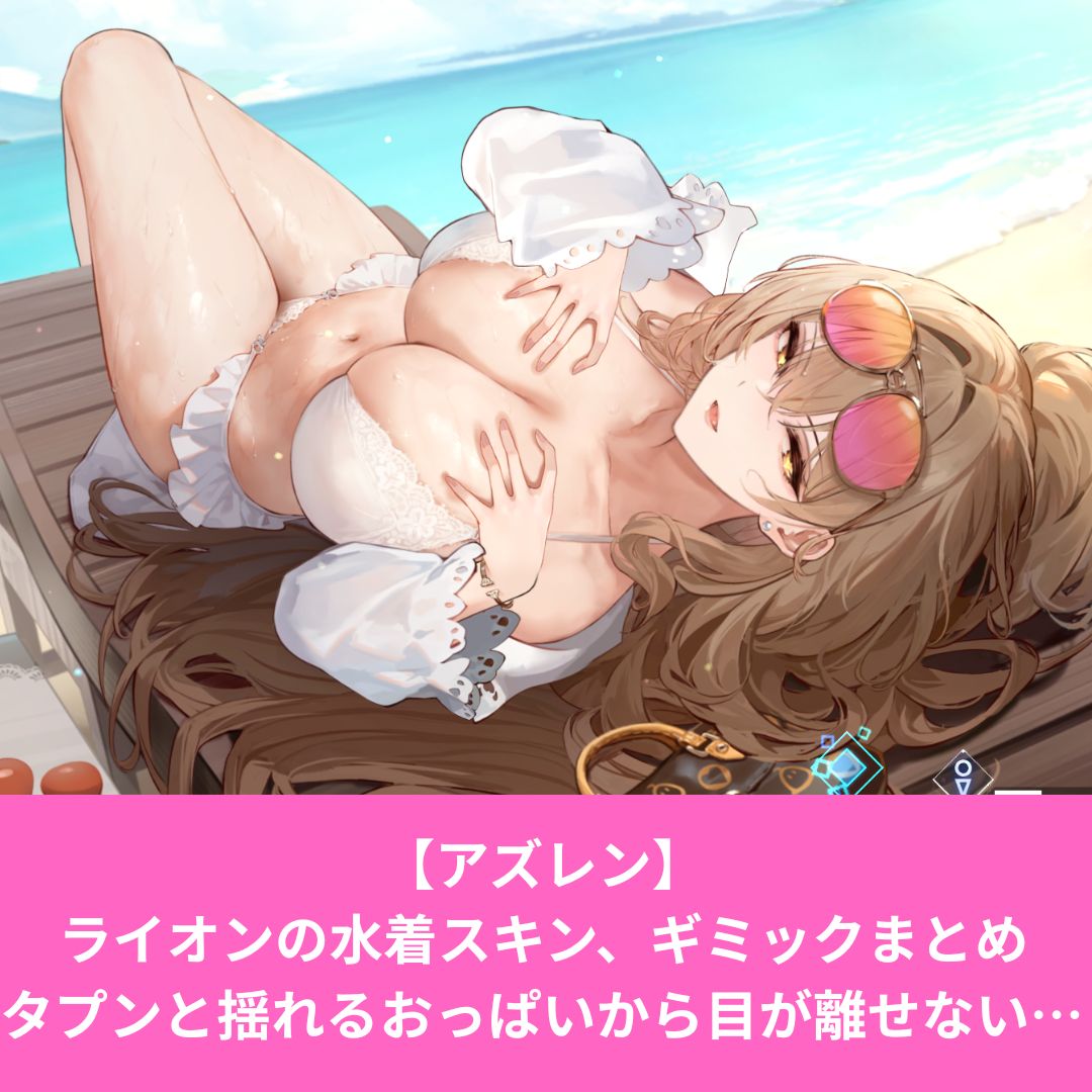 アズールレーンのライオンの水着スキンがエロい