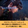 ステラーブレイドのレビュー、エロくて面白いアクションゲーム