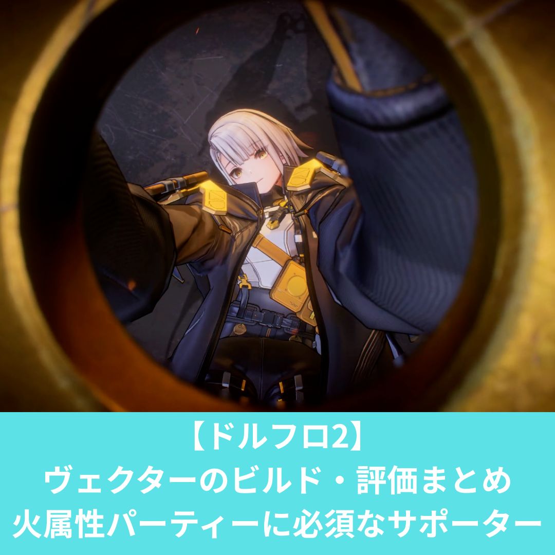 ドルフロ2のヴェクターの評価