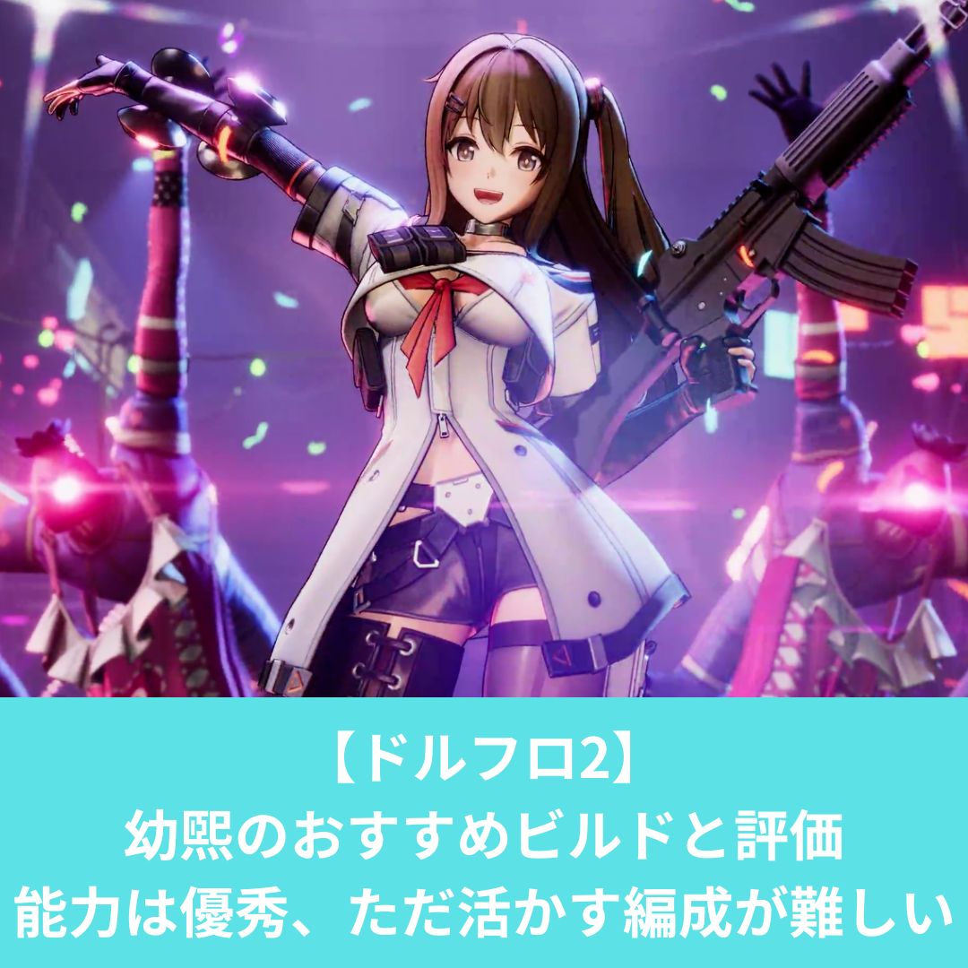ドルフロ2の幼煕（ユヒ）の評価