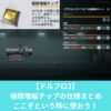 ドルフロ2の極限増幅チップの仕様