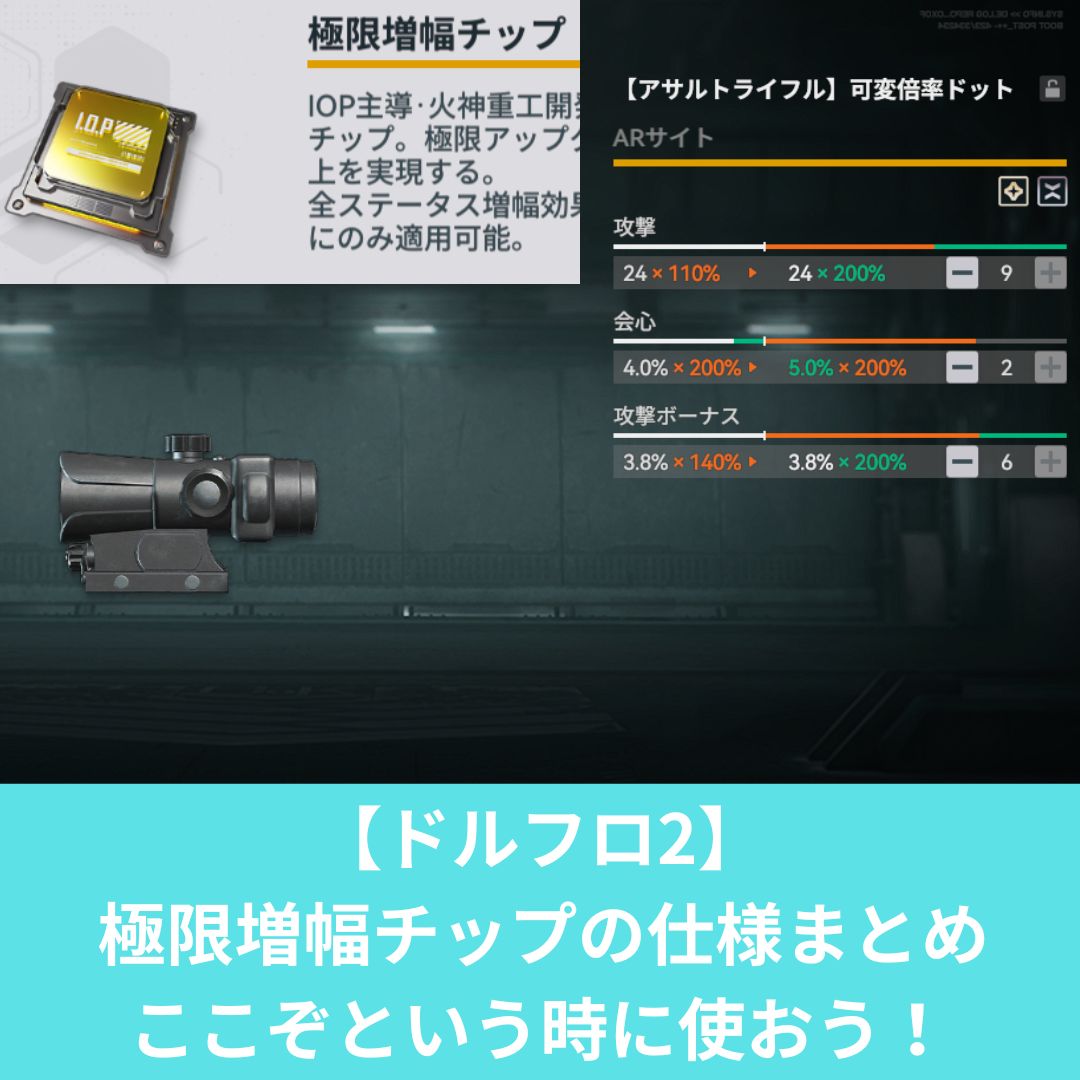 ドルフロ2の極限増幅チップの仕様