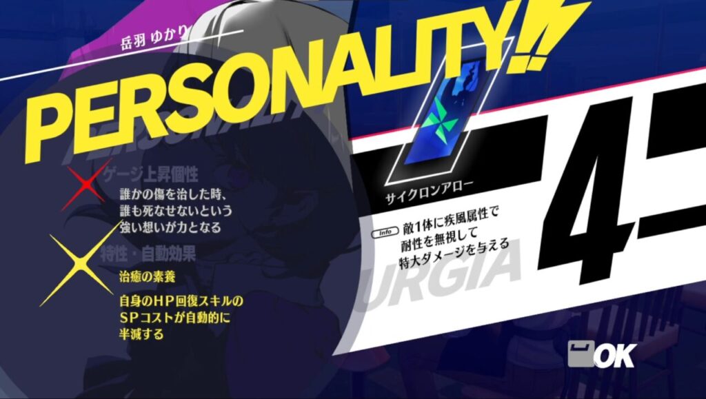 ペルソナ3Rのゆかりのアビリティ