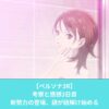 ペルソナ3Rの考察と感想3日目
