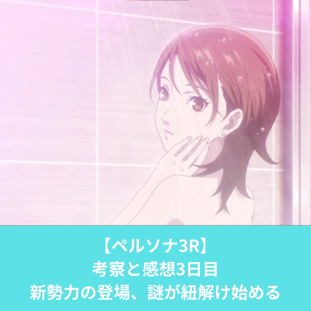 ペルソナ3Rの考察と感想3日目