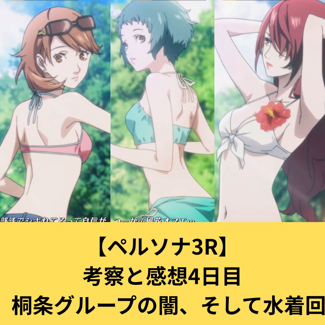 ペルソナ3Rの考察と感想4日目