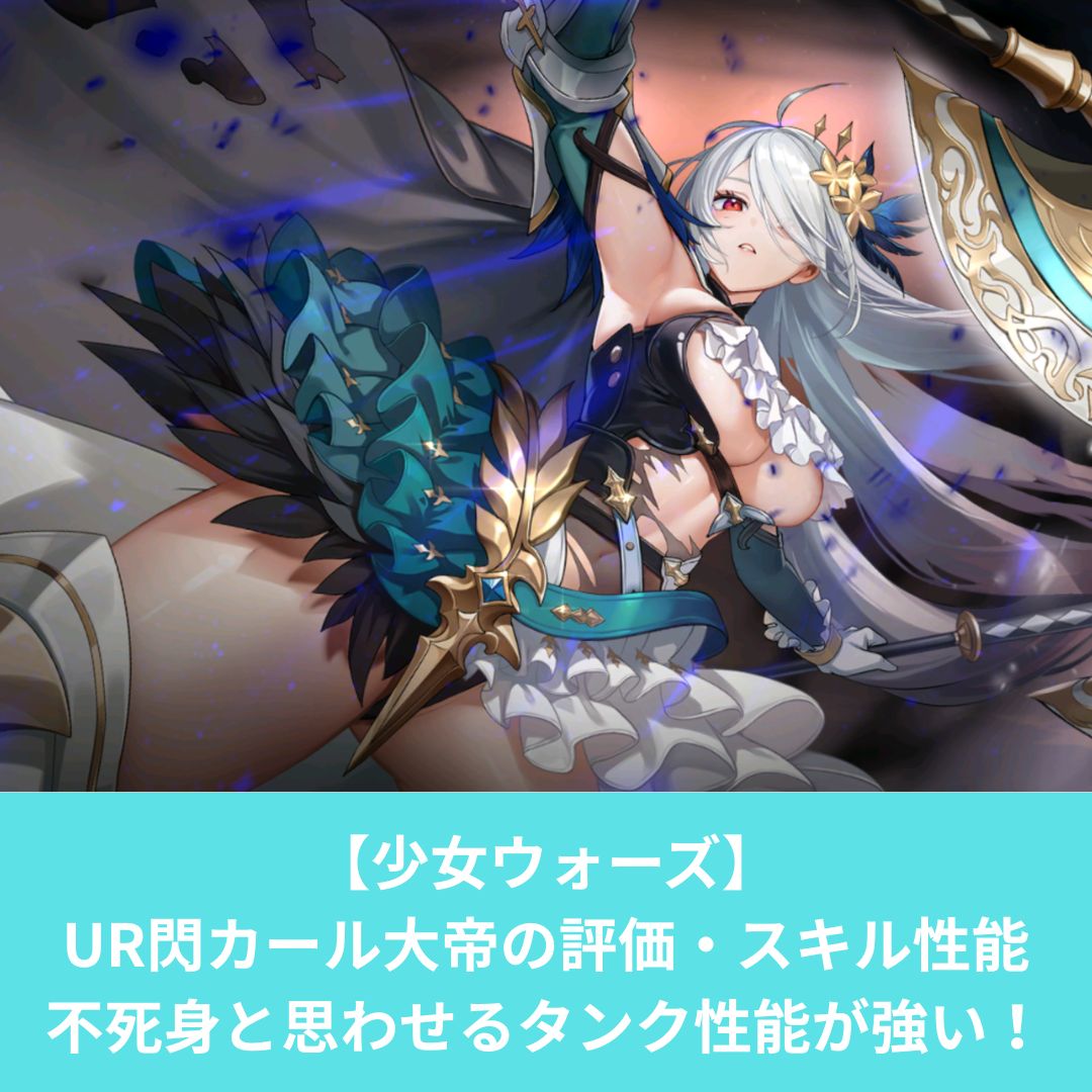少女ウォーズのUR閃カール大帝の評価とスキル性能