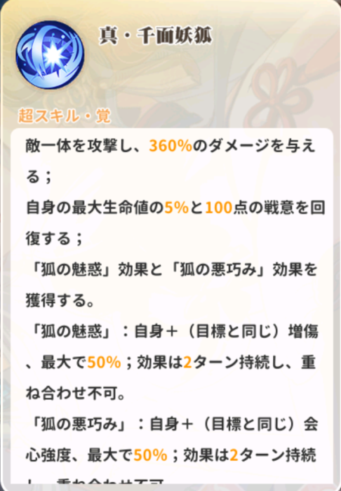 少女ウォーズの玉藻前のスキル説明