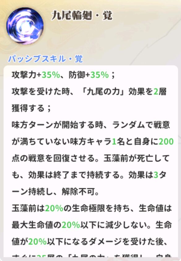 少女ウォーズの玉藻前のパッシブスキル説明