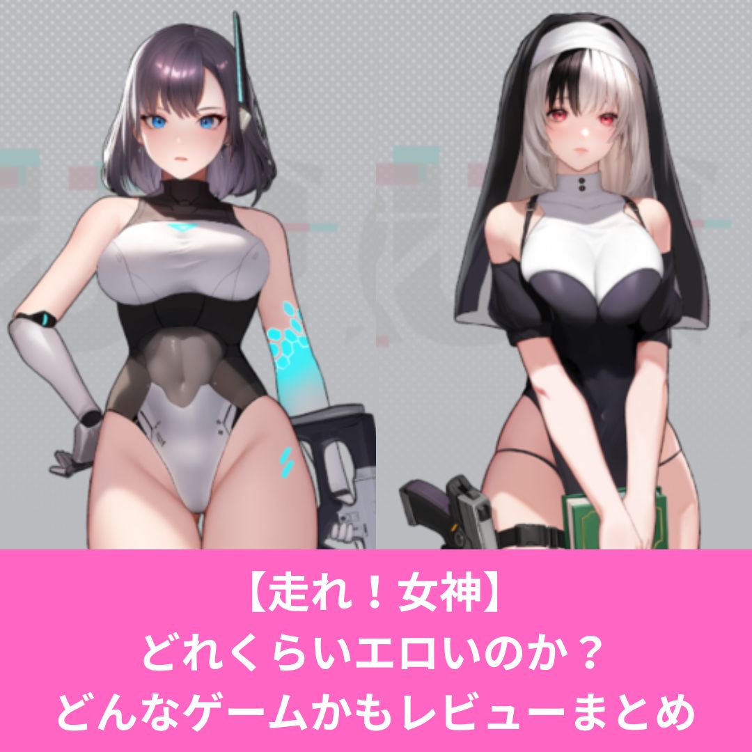 走れ女神はエロいゲーム？どんなゲームかレビュー！