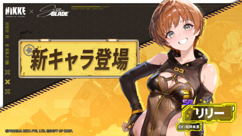 NIKKEとステラーブレイドコラボのリリー