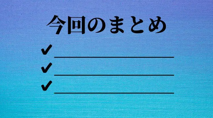 まとめ