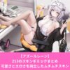 アズールレーンのZ13戦略的デートソリューションギミック一覧
