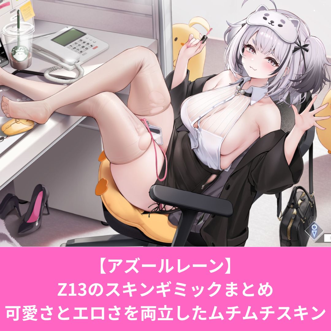アズールレーンのZ13戦略的デートソリューションギミック一覧
