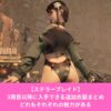ステラーブレイドの3周目以降に入手できる追加衣装