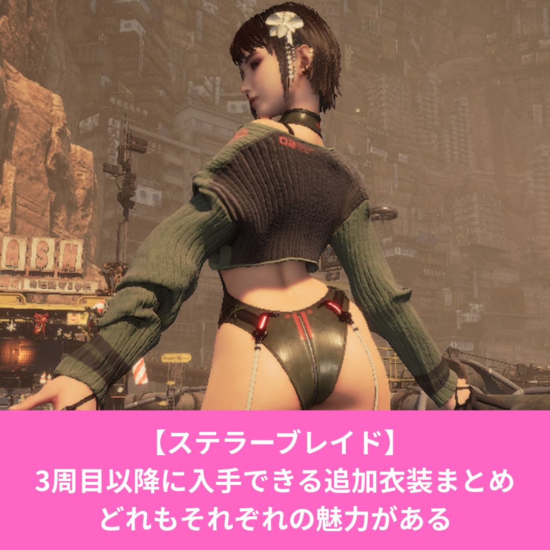 ステラーブレイドの3周目以降に入手できる追加衣装