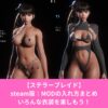 ステラーブレイドのMODの入れ方
