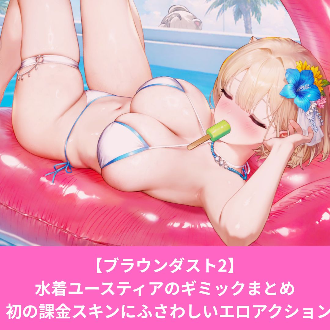 ブラウンダスト2の水着ユースティアのプレステージスキンギミック