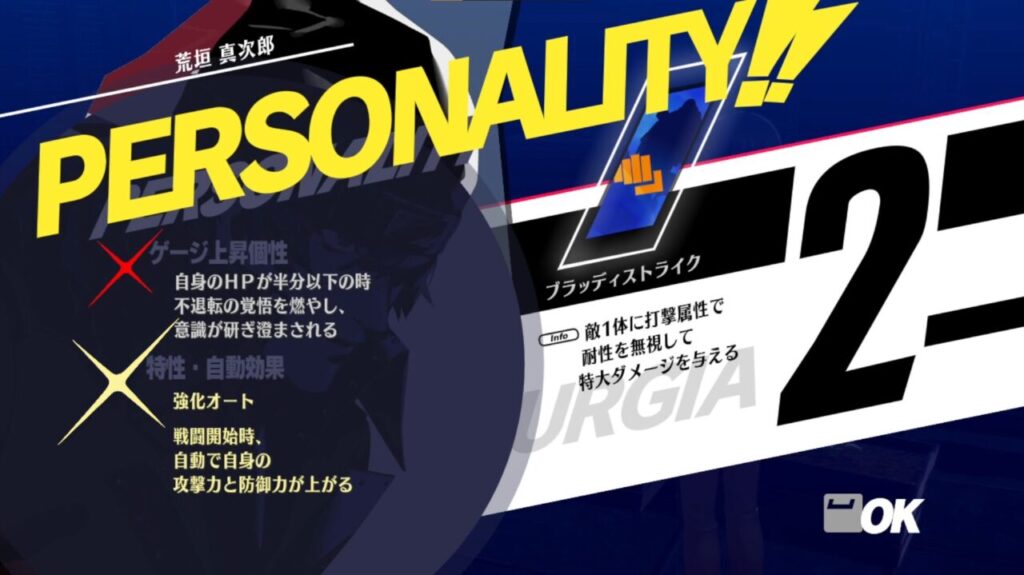 ペルソナ3Rの真次郎のペルソナリビティ