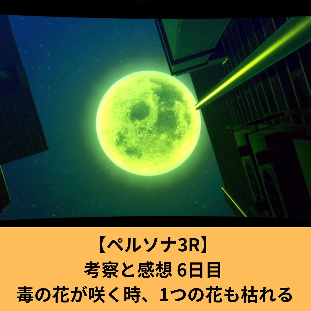 ペルソナ3Rの考察と感想6日目