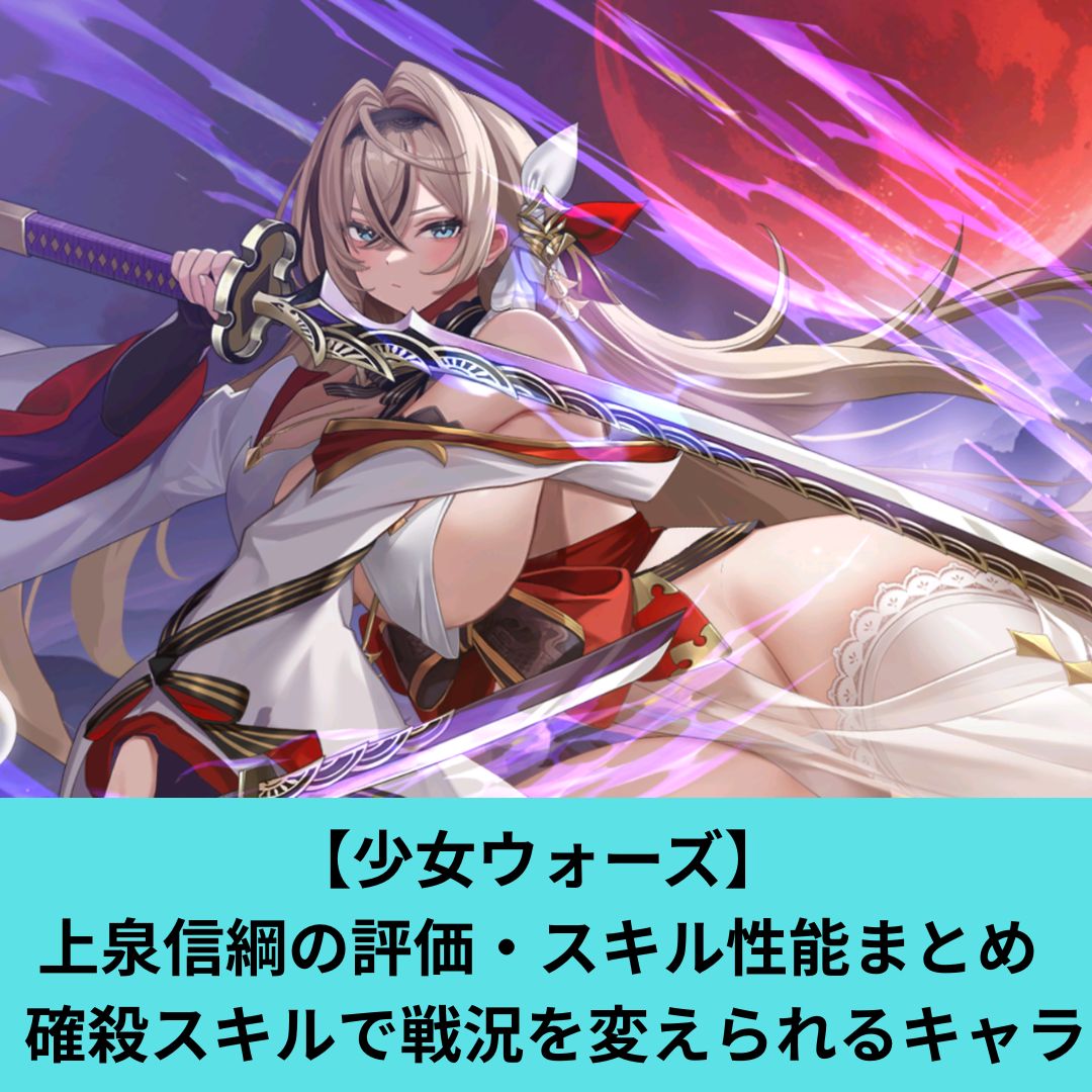 少女ウォーズの上泉信綱の評価とスキル性能