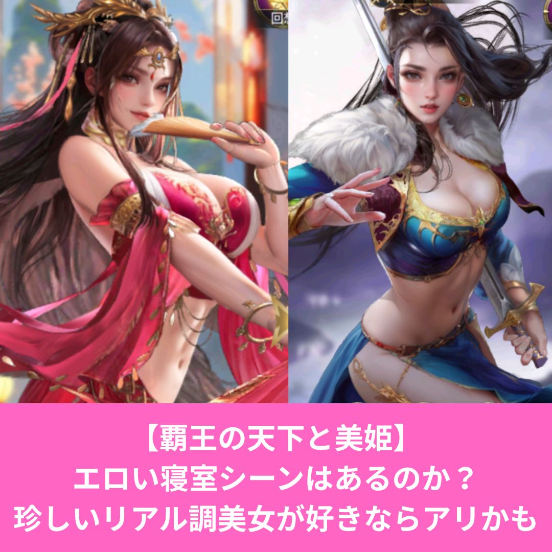 覇王の天下と美姫はエロい寝室シーンはある？