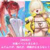 NIKKEの2025年夏水着イベント