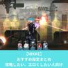 NIKKEのおすすめ設定