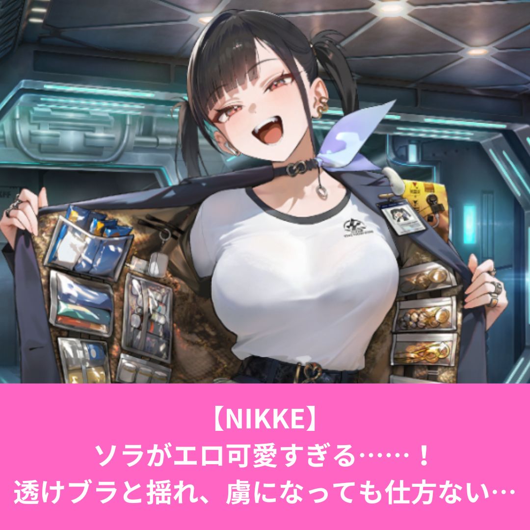NIKKEのソラがエロい