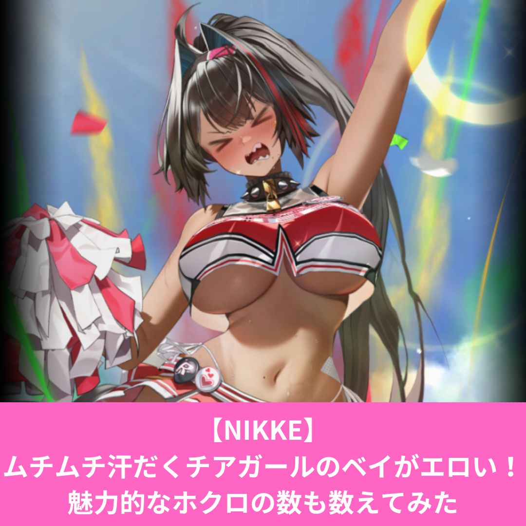 NIKKEのベイがエロい